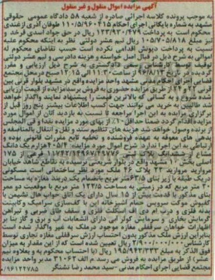 مزایده,مزایده 405/4 هزارم یک دانگ مشاع از ششدانگ پلاک ثبتی