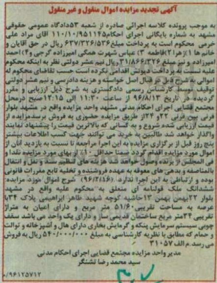 مزایده,مزایده ششدانگ ملک به مساحت تقریبی 51/60 مترمربع