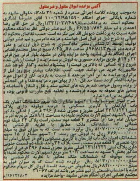 مزایده,مزایده آپارتمان مسکونی بخش نه مشهد
