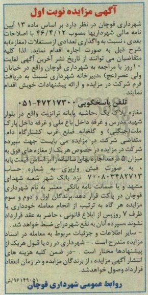 اگهی مزایده , مزایده اجاره واگذاری تعدادی از مستغلات ( مغازه )