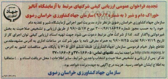 تجدید عمومی ارزیابی کیفی , فراخوان واگذاری مدیریت امور اجرایی آزمایشگاه شیر و تغذیه دام 