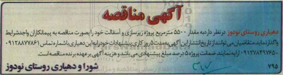 آگهی مناقصه ، مناقصه واگذاری  مقدار 5500 مترمربع پروژه زیرسازی و آسفالت 