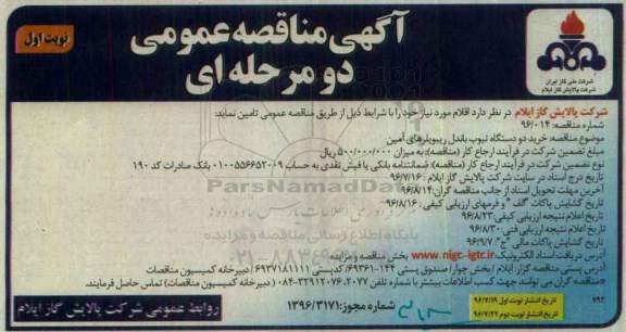 آگهی مناقصه ، مناقصه خرید دو دستگاه تیوب باندل