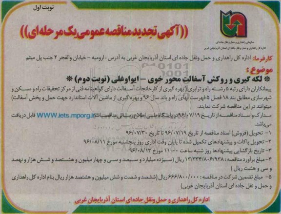آگهی تجدید مناقصه عمومی , مناقصه لکه گیری و روکش آسفالت- تجدید