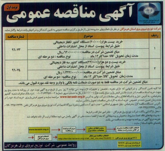 آگهی مناقصه عمومی, مناقصه خرید بیست هزار 20.000 دستگاه کنتور تکفاز 
