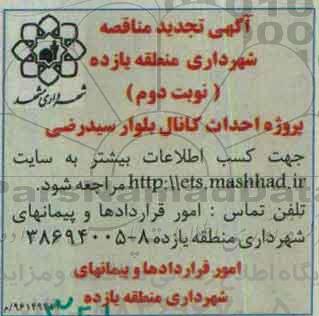 آگهی تجدید مناقصه، تجدید مناقصه احداث کانال بلوار سیدرضی نوبت دوم