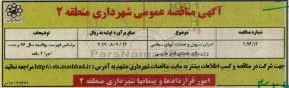 آگهی مناقصه عمومی، مناقصه اجرای سیویل و هدایت آبهای سطحی و زیرسازی 96.7.19