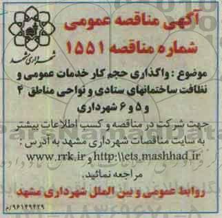 آگهی مناقصه عمومی, مناقصه واگذاری حجم کار خدمات عمومی و نظافت ...96.7.19