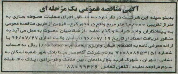 آگهی مناقصه عمومی یک مرحله ای,مناقصه  اجرای عملیات محوطه سازی