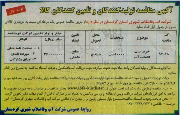 آگهی مناقصه تولید کنندگان و تامین کنندگان کالا,مناقصه خرید ست انشعاب آب