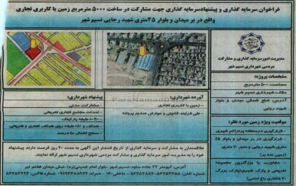 فراخوان سرمایه گذاری و پیشنهاد سرمایه ای گذاری جهت مشارکت
