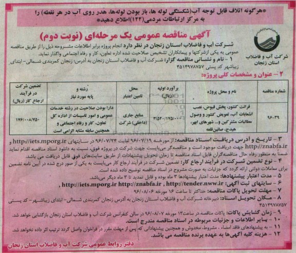 آگهی مناقصه عمومی یک مرحله ای ،مناقصه قرائت کنتور، پخش قبوض و ... نوبت دوم 