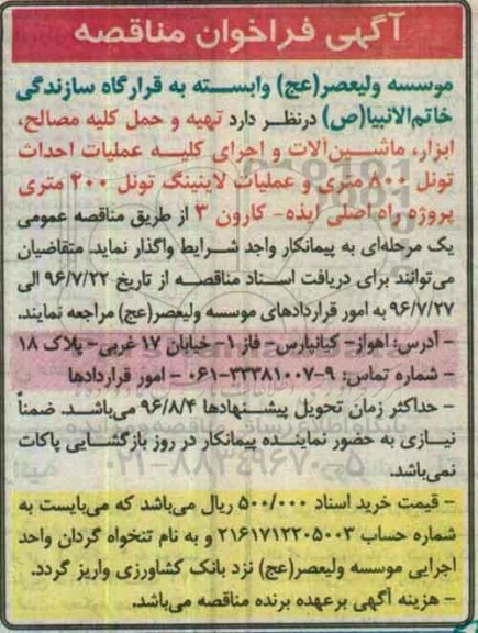 مناقصه, فراخوان مناقصه تهیه و حمل کلیه مصالح، ابزار، ماشین آلات و اجرای عملیات احداث تونل ... 