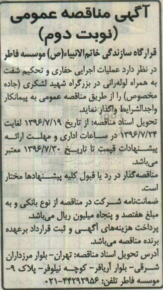 آگهی مناقصه، مناقصه عملیات اجرایی حفاری و تحکیم شفت - نوبت دوم 