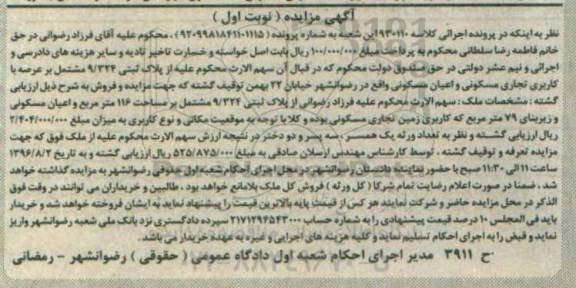 مزایده,مزایده پلاک ثبتی زیربنای 79متر نوبت اول 