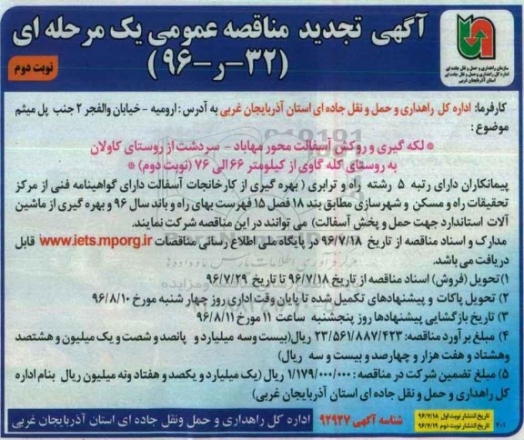 آگهی مناقصه عمومی, مناقصه لکه گیری و روکش آسفالت محور ...تجدید - نوبت دوم 