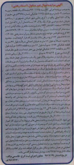 مزایده,مزایده ششدانگ زمین مساحت 504 متر