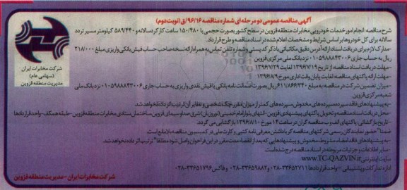 آگهی مناقصه عمومی دو مرحله ای , مناقصه انجام امور خدمات خودرویی نوبت دوم