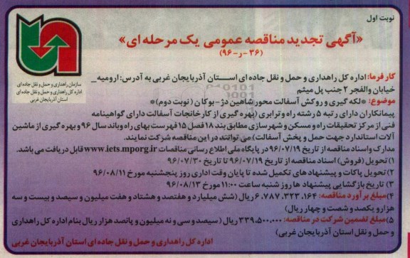 آگهی تجدید مناقصه عمومی یک مرحله ای , مناقصه لکه گیری و روکش آسفالت تجدید