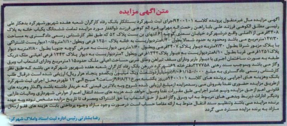 مزایده,مزایده ششدانگ یکباب خانه مساحت 147.30متر