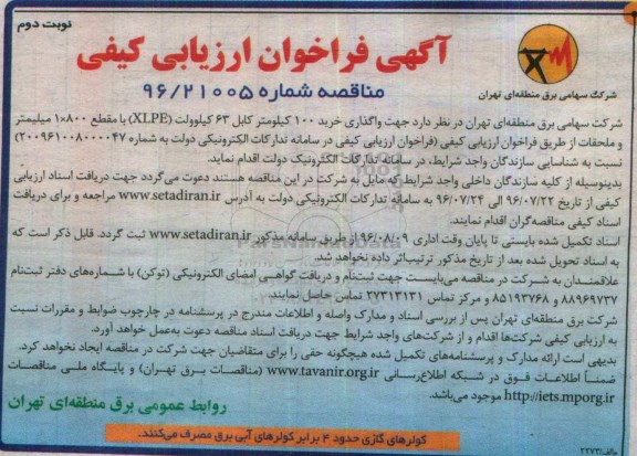 آگهی فراخوان ارزیابی کیفی، فراخوان واگذاری خرید 100 کیلومتر کابل 63 کیلوولت - نوبت دوم 