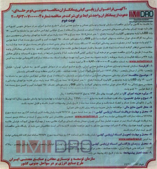 آگهی فراخوان ارزیابی کیفی پیمانکاران , فراخوان ارزیابی کیفی اجرای روشنایی مسیرهای دسترسی سایت انرژی- نوبت دوم 