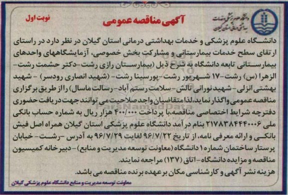 آگهی مناقصه عمومی , مناقصه واگذاری آزمایشگاه های واحدهای بیمارستانی
