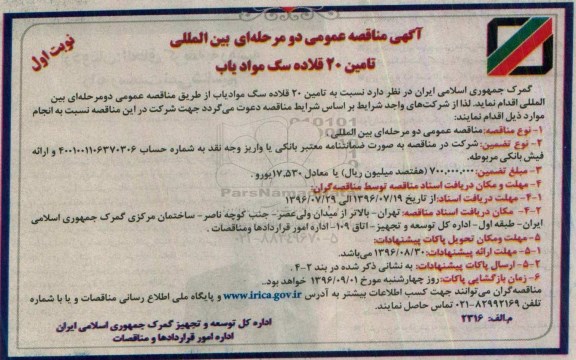 آگهی مناقصه عمومی بین المللی, مناقصه بین المللی تامین 20 قلاده سگ موادیاب