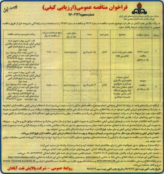 فراخوان مناقصه عمومی ارزیابی کیفی , فراخوان مناقصه مقاوم سازی واحد تبدیل کانالیستی CRI....