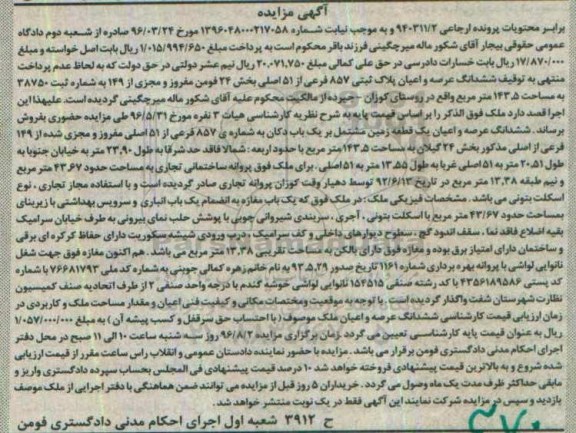 مزایده,مزایده ششدانگ عرصه و اعیان پلاک ثبتی 857 فرعی