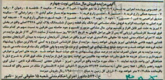 مزایده,مزایده یک قطعه زمین بخش شش تبریز