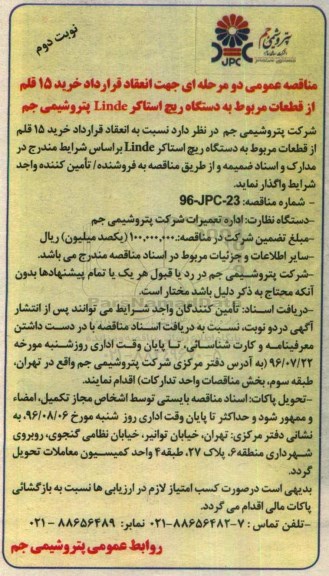 مناقصه عمومی دو مرحله ای , مناقصه خرید 15 قلم از قطعات مربوط به دستگاه ریچ استاکر Linde نوبت دوم