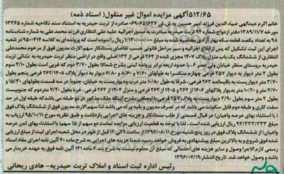 مزایده,مزایده ششدانگ یک باب منزل پلاک 1407