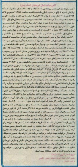 مزایده,مزایده ششدانگ آپارتمان طبقه همکف 194.52متر