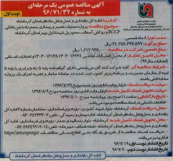 آگهی مناقصه عمومی یک مرحله ای , مناقصه پروژه عملیات تعمیر و بهسازی راه با بتن غلتکی