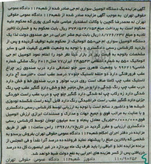 مزایده,مزایده یک دستگاه اتومبیل سواری ام جی