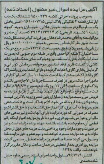 مزایده,مزایده ششدانگ آپارتمان قطعه 4 تفکیکی