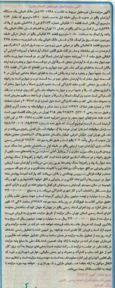 مزایده,مزایده ششدانگ آپارتمان مساحت 83.10متر