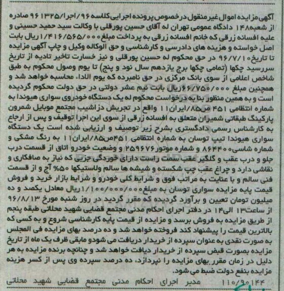 آگهی مزایده اموال منقول, مزایده یک دستگاه سواری هیوندا تیپ توسان