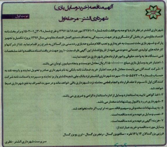 آگهی مناقصه, مناقصه خرید وسایل بازی