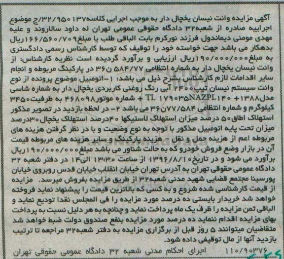 آگهی مزایده، مزایده وانت نیسان یخچالدار
