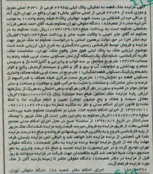 مزایده,مزایده ملک قطعه نه تفکیکی
