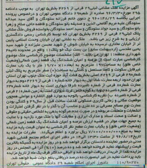 مزایده,مزایده ملک مشاعی ثبتی بیست و نه فرعی