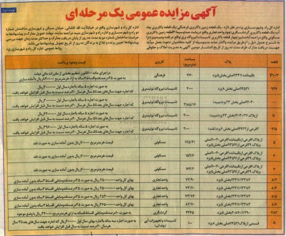 آگهی مزایده عمومی یک مرحله ای, مزایده یک قطعه زمین با کاربری فرهنگی... - نوبت دوم 