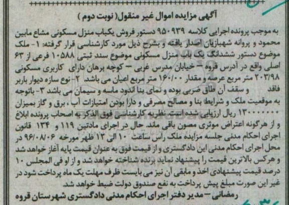 مزایده,مزایده ششدانگ منزل مسکونی عرصه 203.98متر