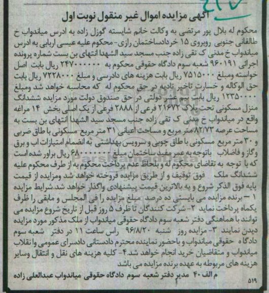 مزایده,مزایده ششدانگ منزل مسکونی عرصه 82.73متر