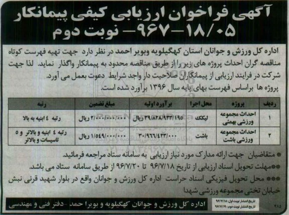 آگهی فراخوان ارزیابی کیفی پیمانکار, ممناقصه احداث مجموعه ورزشی - نوبت دوم 