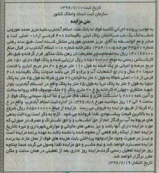 مزایده,مزایده ششدانگ ساختمان مساحت 150متر