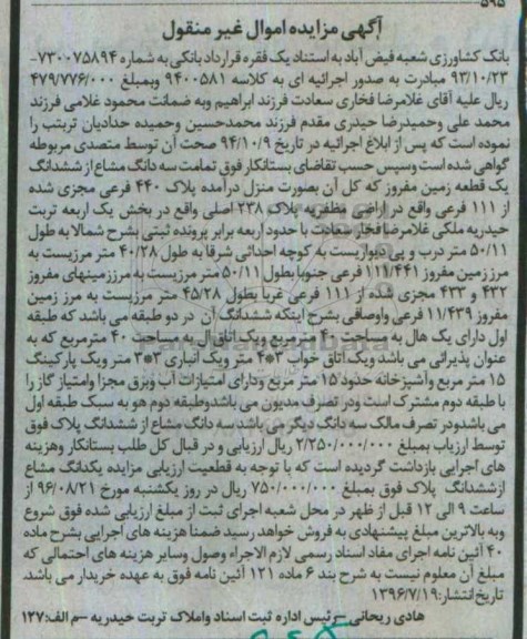 مزایده,مزایده سه دانگ مشاع از زمین بخش یک