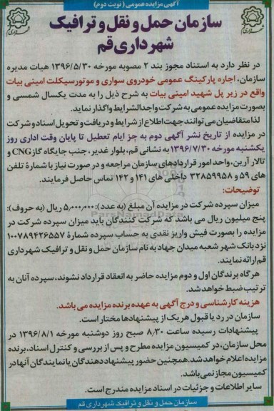 آگهی مزایده عمومی , مزایده اجاره پارکینگ عمومی خودروی سواری